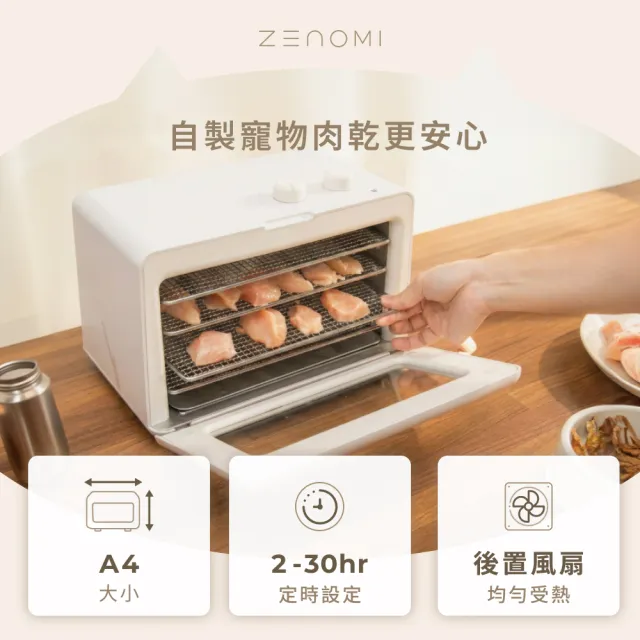 【ZENOMI】小果時 四層溫控定時果乾機 毛孩肉乾也可以
