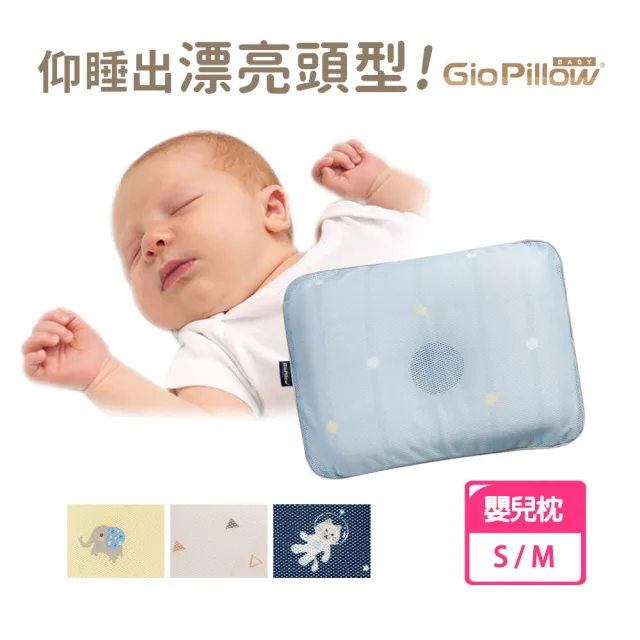 【GIO Pillow】超透氣護頭型嬰兒枕 S/M號 2種尺寸(嬰兒枕頭 新生兒枕頭 水洗枕頭 透氣枕)