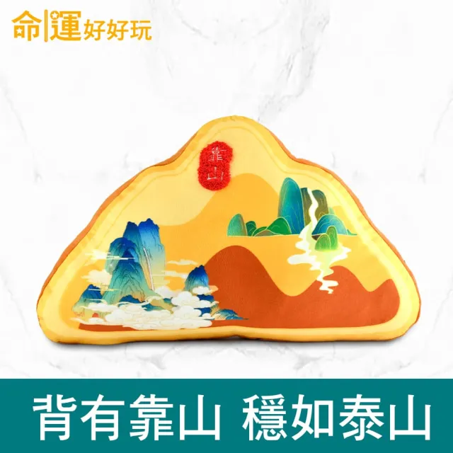 【命運好好玩】湯鎮瑋-黃金靠山抱枕 靠枕 靠墊(背後無靠易犯小人/入厝禮)