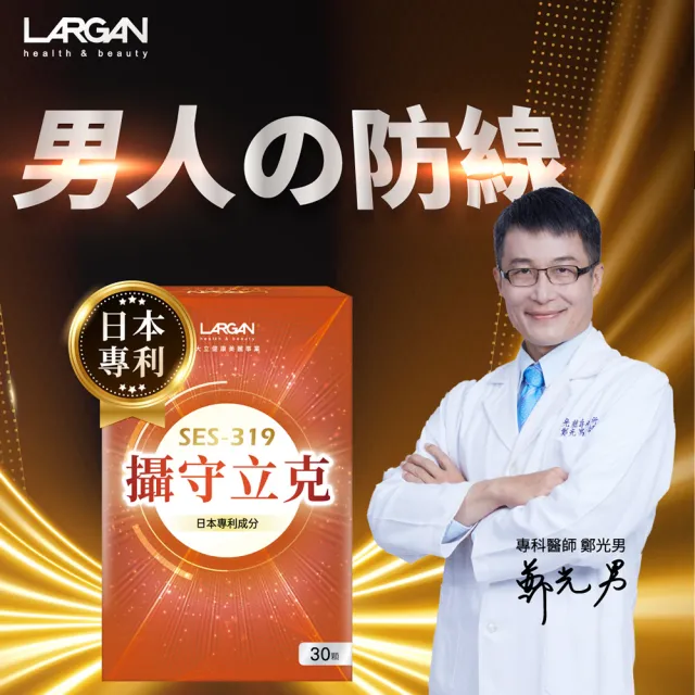 【LARGAN】大立美 攝守立克7盒(共210粒 專科醫師推薦 守護男人防線)