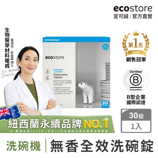 【ecostore 宜可誠】洗碗機專用全效洗碗錠/洗碗塊-純淨無香30錠(無色素防腐/光潔軟水/全機型)