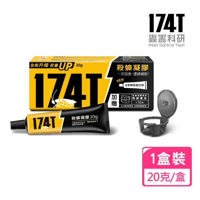 【174T】NEW職人專用 殺蟑凝膠餌劑蟑螂藥(20克x1支入)