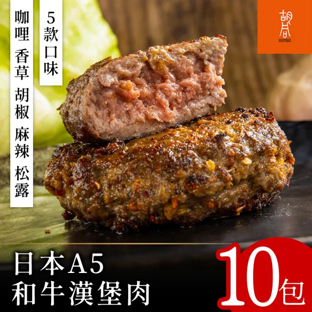 【HUTONG 胡同燒肉】日本A5和牛漢堡排10包組(咖哩/香草/黑胡椒/麻辣/松露)