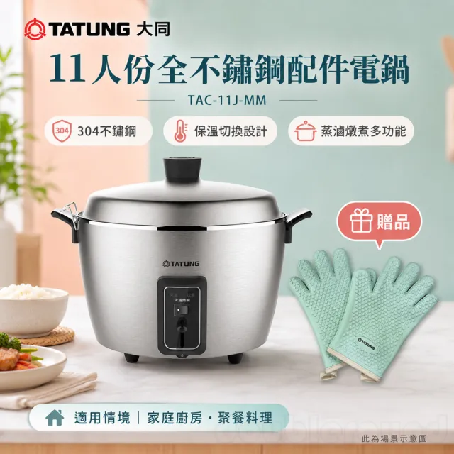 TATUNG 大同】11人份304全不鏽鋼電鍋/全配(TAC-11J-MM) - momo購物網