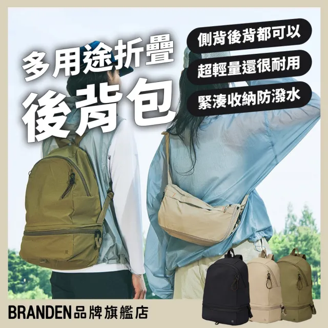 【Branden】品牌旗艦店｜多用途折疊機能後背包（旅行袋 行李袋 後背包）