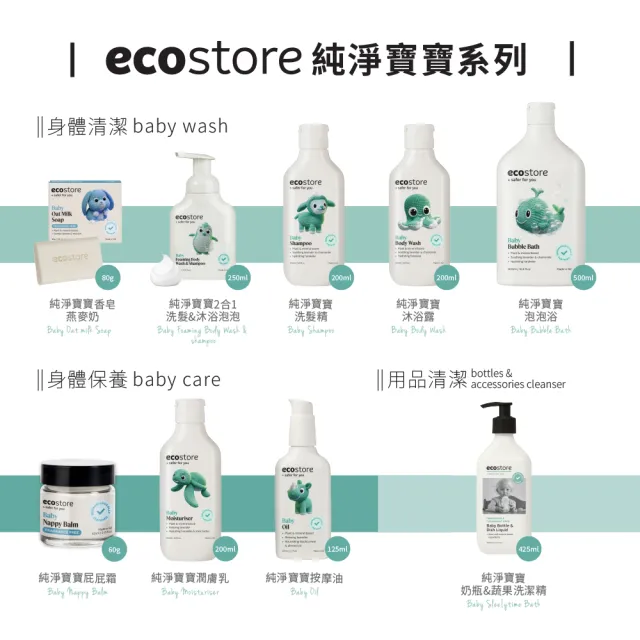 【ecostore 宜可誠】純淨寶寶沐浴露200ml(無人工香精/無色素不含皂/嬰兒/新生兒/幼兒/兒童)