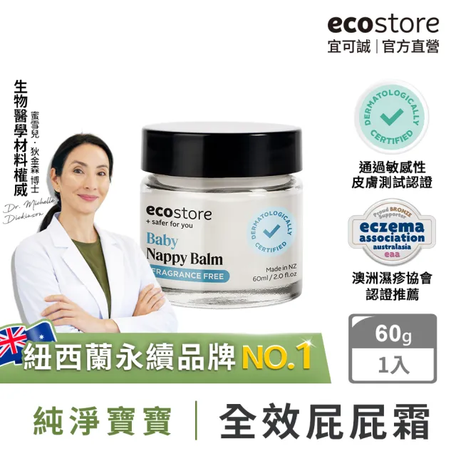 【ecostore 宜可誠】純淨寶寶全效護膚膏60ml(無香精/無酒精/屁屁霜/屁屁膏/修護霜)