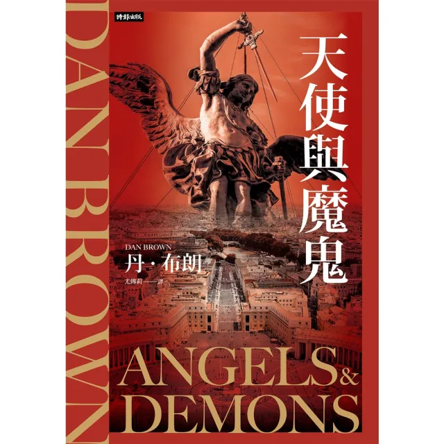 【momoBOOK】天使與魔鬼（紀念新版） 羅柏．蘭登系列Book1 (電子書)