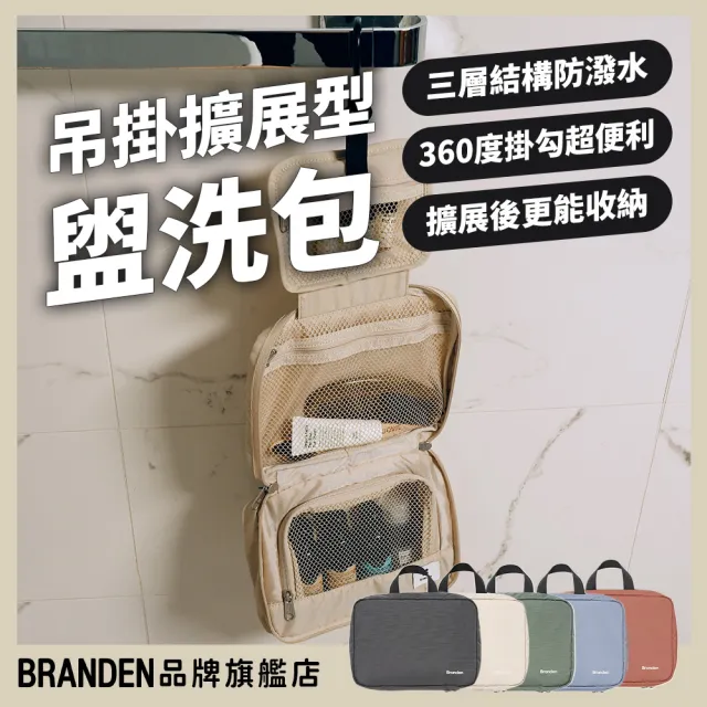 【Branden】品牌旗艦店|旅行吊掛擴展型三層盥洗包(旅行壓縮袋・旅行收納袋・壓縮收納袋)