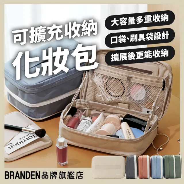 【Branden】品牌旗艦店｜大容量多重收納可擴充化妝包（旅行壓縮袋・旅行收納袋・壓縮收納袋）