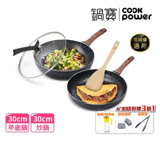 【CookPower 鍋寶】原礦大理石不沾鍋雙鍋四件組30cm-IH/電磁爐適用(30炒+30煎+蓋+鏟)