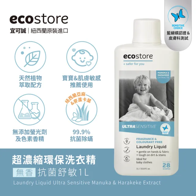 【ecostore 宜可誠】天然無香精抗菌舒敏超濃縮洗衣精-1Lx6(寶寶洗衣精/無色素/無螢光劑/抗敏/濕疹協會認證)