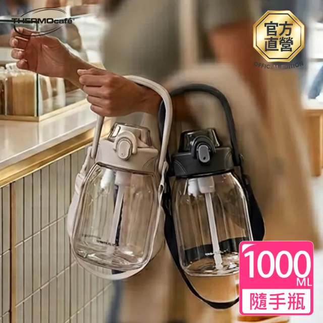 【THERMOcafe 凱菲】附背帶附吸管可提式彈蓋隨手瓶1000ml(TCTS-1000)