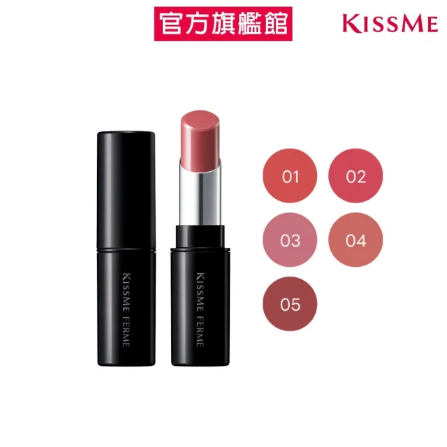 【KISSME 奇士美】FERME魅色潤澤唇膏(5色)