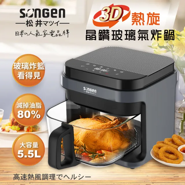 【SONGEN 松井】3D熱旋5.5L晶鑽玻璃氣炸鍋/烘烤爐(SG-421GAF)