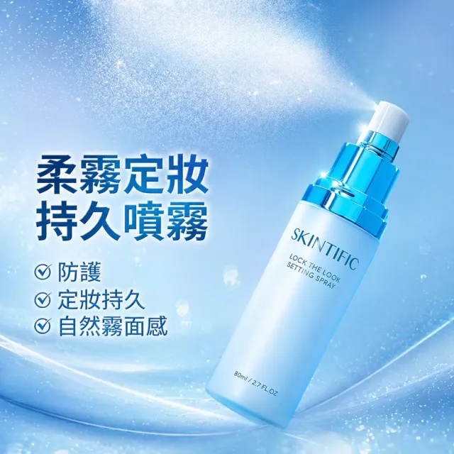 【SKINTIFIC】啞光柔霧定妝噴霧 80ml