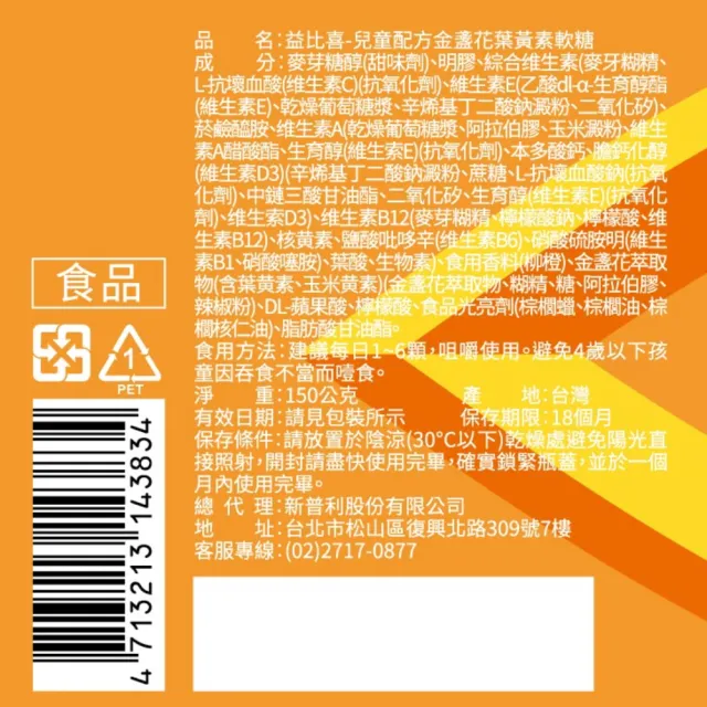 【EatBLISS 益比喜】兒童配方金盞花葉黃素軟糖(60顆/瓶)