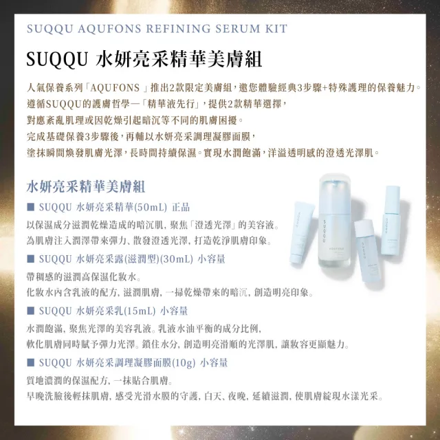 【SUQQU】水妍亮采精華美膚組(禮盒)