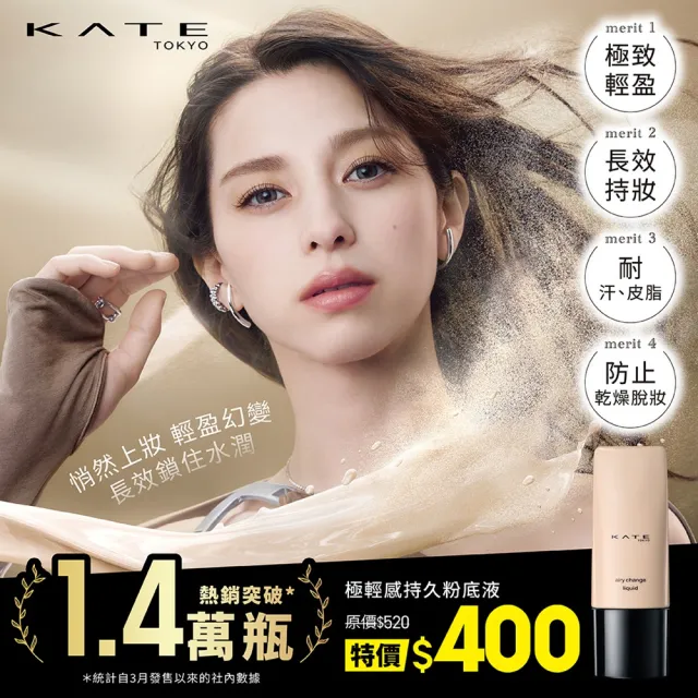 【KATE 凱婷】極輕感持久粉底液25mlSPF30 PA+++ 2入組(新品上市!)