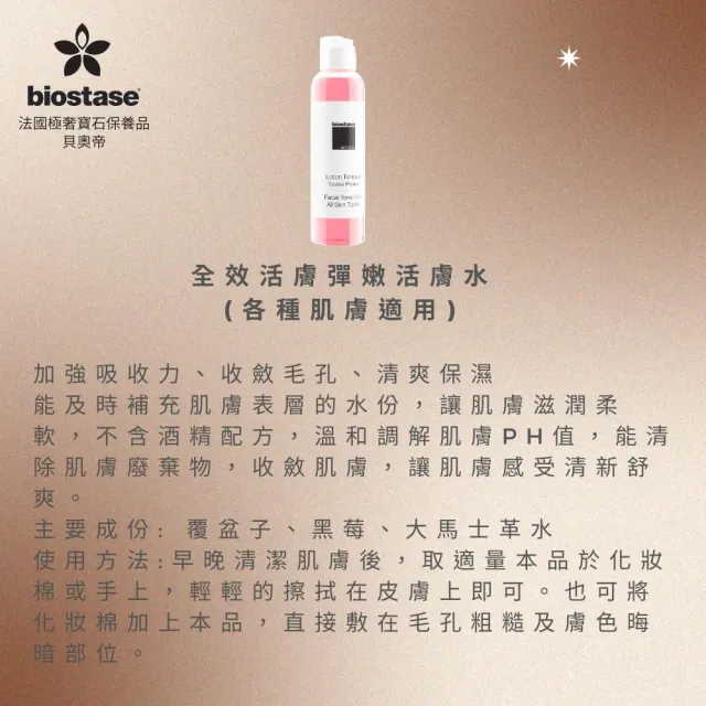 【biostase 貝奧帝】全效活膚彈嫩活膚水75ml.旅行便攜款(即期品;超保濕;水漾青春系列;各種肌膚適用)