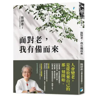 【寶瓶文化】面對老，我有備而來