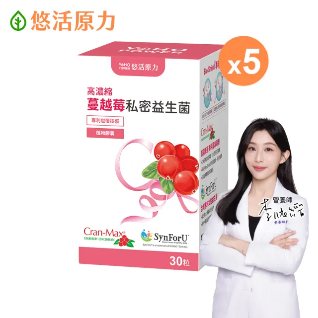 【悠活原力】高濃縮蔓越莓私密益生菌植物膠囊X5盒(30粒/盒 蔓越莓 蔓越莓益生菌)