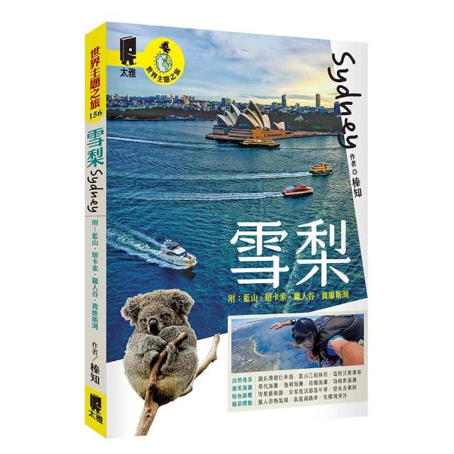 雪梨 附：藍山．紐卡索．獵人谷．賈維斯灣