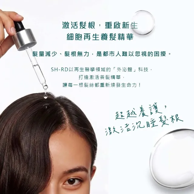 【SH-RD 史高師設】外泌體咖啡因激活養髮精華50ml(咖啡因精華、頭皮精華、強韌髮根、蓬鬆髮、細軟髮救星)