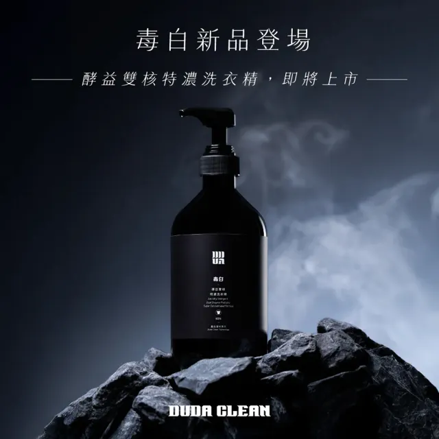 【DUDA CLEAN】毒白-酵益雙核特濃洗衣精 800ML