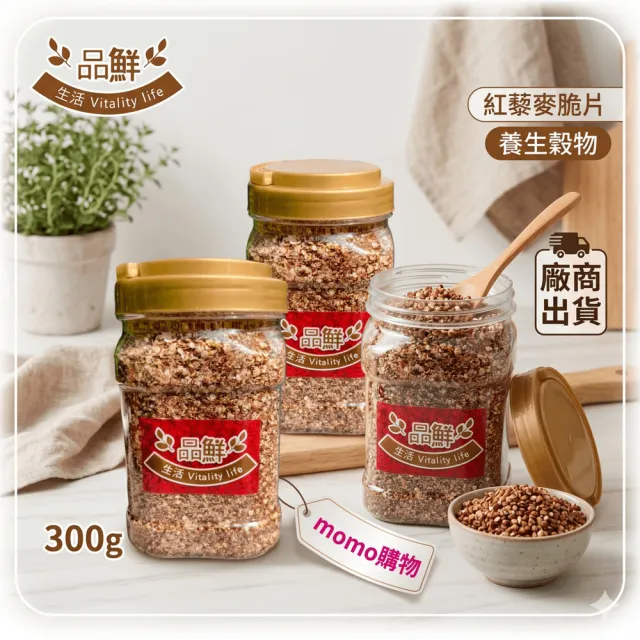 【品鮮生活】紅藜麥脆片300gx3罐組