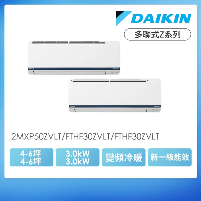【DAIKIN 大金】4-6坪+4-6坪一對二多聯式Z系列變頻冷暖分離式冷氣(2MXP50ZVLT/FTHF30ZVLT/FTHF30ZVLT)