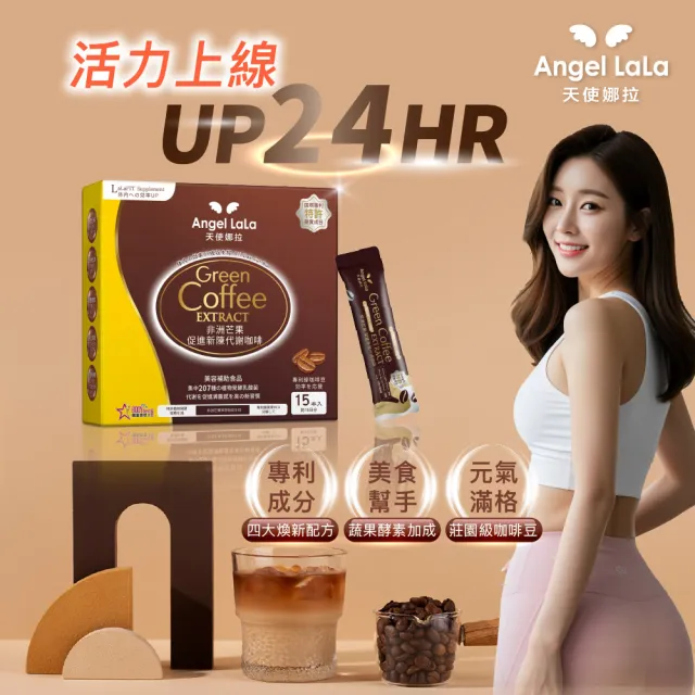 【Angel LaLa 天使娜拉】專利非洲芒果新陳代謝咖啡x14盒(15包/盒/藤黃果/瓜拿納/白腎豆/綠咖啡/酵素)