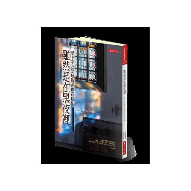 雖然是在黑夜裡：聖十字若望短篇著作暨信札
