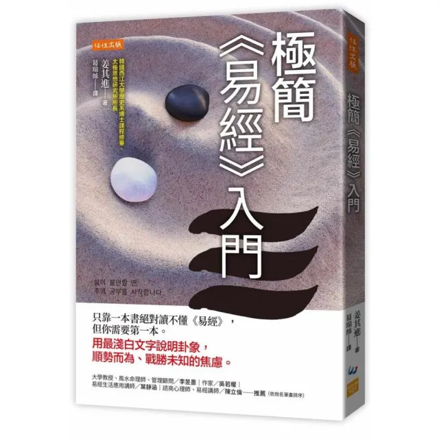極簡《易經》入門：只靠一本書絕對讀不懂《易經》 但你需要第一本。用最淺白文字說明卦象