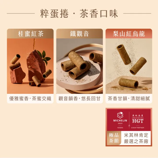 【實心蛋捲】典雅粹蛋捲禮盒 經典粹蛋捲+梨山紅烏龍粹蛋捲 (送禮首選)