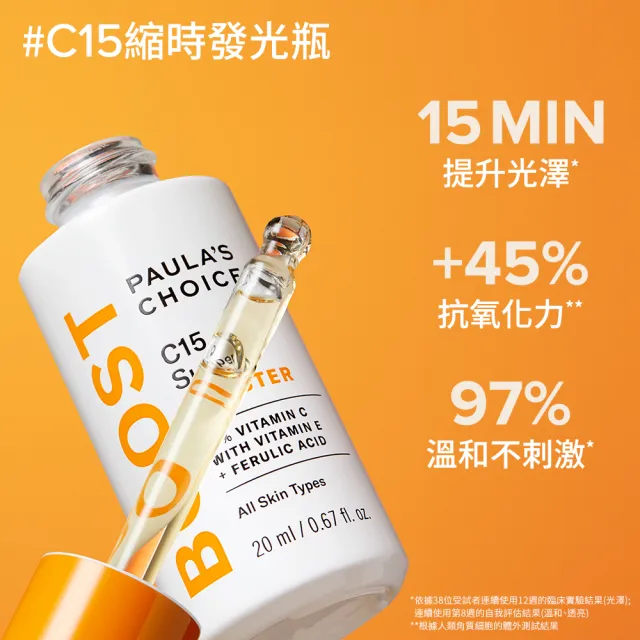 即期品【Paulas Choice 寶拉珍選】C15縮時亮白抗氧精萃20ml 2入組