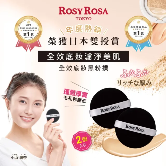 【ROSY ROSA】全效底妝黑粉撲2入