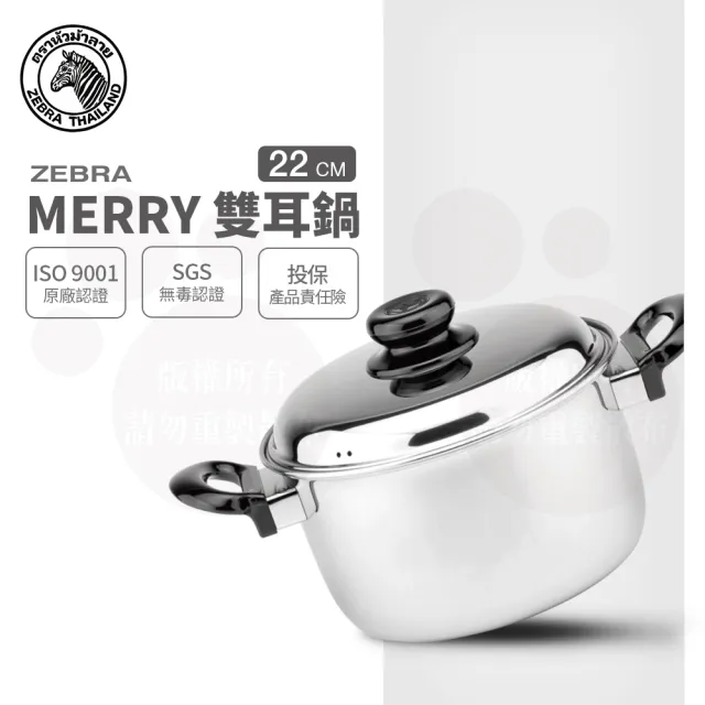 【ZEBRA 斑馬牌】304不鏽鋼Merry雙耳鍋 22cm 4.5L(附蓋 雙耳湯鍋)