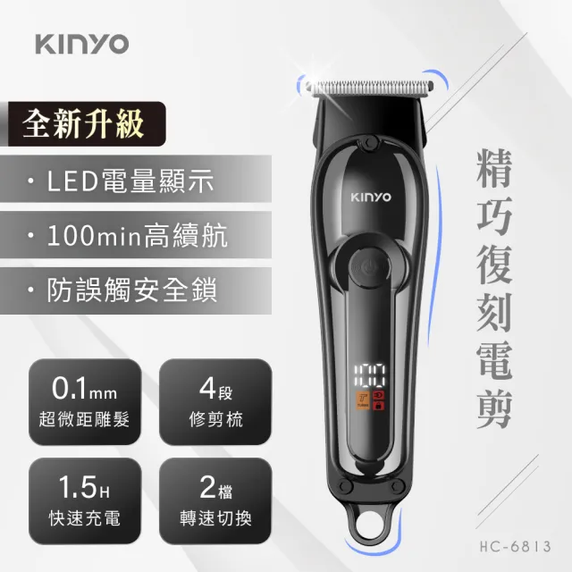 【KINYO】充插兩用精巧復刻電剪(理髮器 電動理髮器 HC-6813)