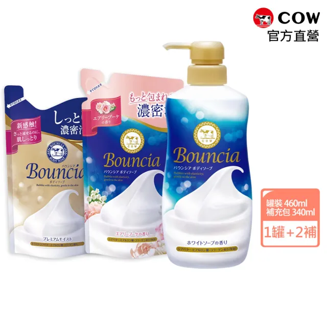 【日本牛乳石鹼】囤貨組★Bouncia 自慢肌沐浴超值組(沐浴乳/沐浴)