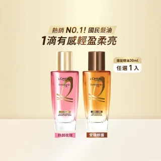 【L’OREAL Paris 巴黎萊雅】金緻護髮精油-迷你版30ml_棕色/玫瑰任選(護髮油/修護/柔順)
