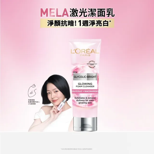 【L’OREAL Paris 巴黎萊雅】淨亮白激光潔面乳_100ml