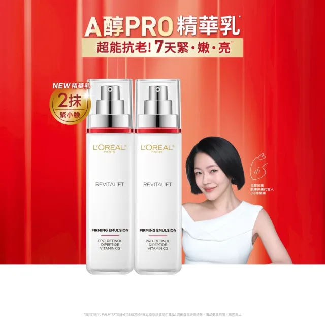 【L’OREAL Paris 巴黎萊雅】活力緊緻專研抗皺修護精華乳110ml_2入組(A醇PRO)