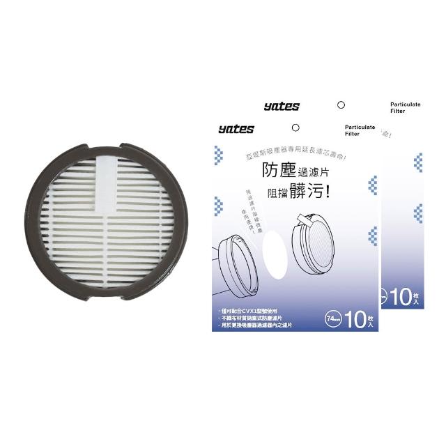 【Yates】亞堤斯 台灣製無線吸塵器CV-X1 一代專用濾芯1入+濾片20片(一年份用量)