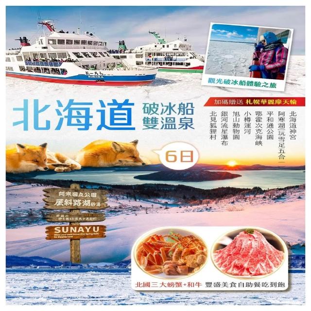 【找到了旅遊】北海道破冰船6日泰亞航空(下單免領隊小費)
