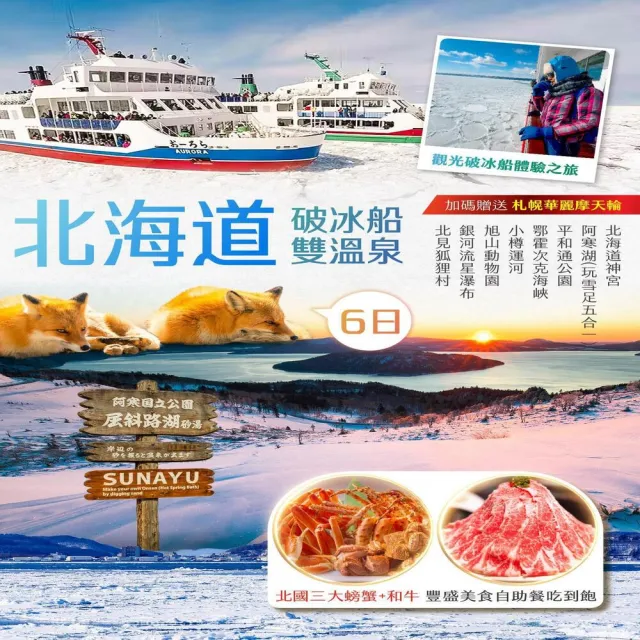 【找到了旅遊】北海道破冰船6日泰亞航空(下單免領隊小費)