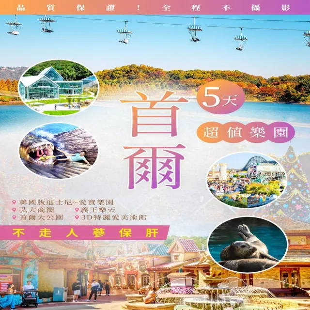 【找到了旅遊】超值首爾五日易斯達航空(下單免領隊小費)