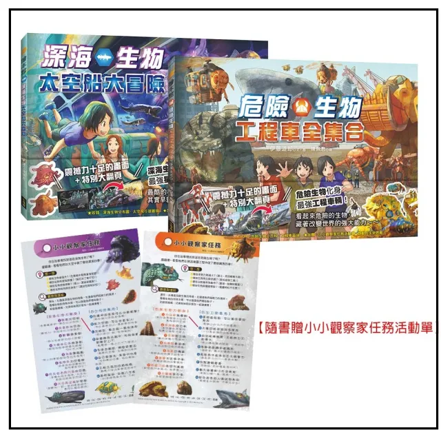 〔生物陸空運輸車套書〕(二冊):深海生物太空船大冒險+危險生物工程車全集合