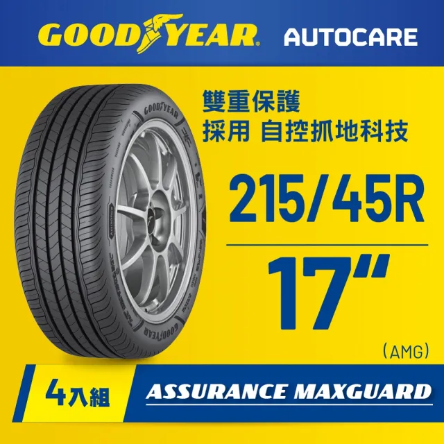 【GOODYEAR 固特異】Autocare旗艦館 Assurance Maxguard 215/45R17 四入組(濕抓耐用雙重保護)