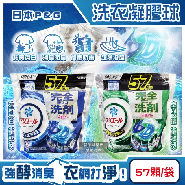 【P&G】日本P&G-酵素強洗淨力去污消臭洗衣凝膠囊球57顆/袋(去黃亮白室內晾曬除臭筒槽防霉